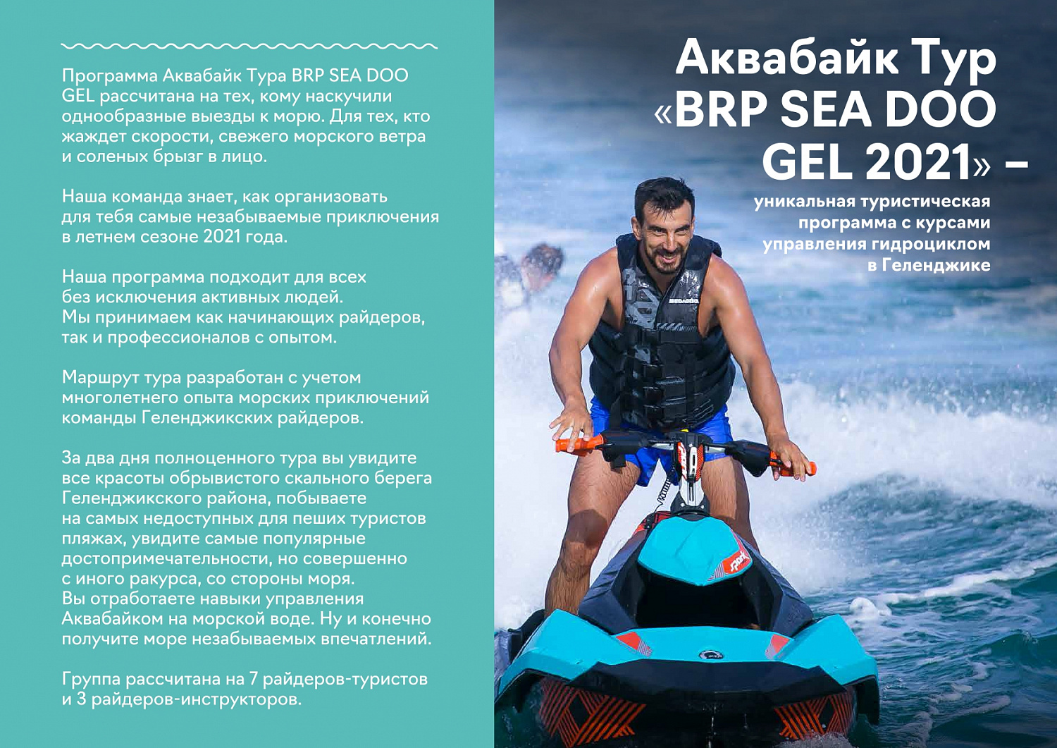 Создали тестовый туристический продукт - Аквабайк Тур «BRP SEA DOO GEL 2021» Геленджик