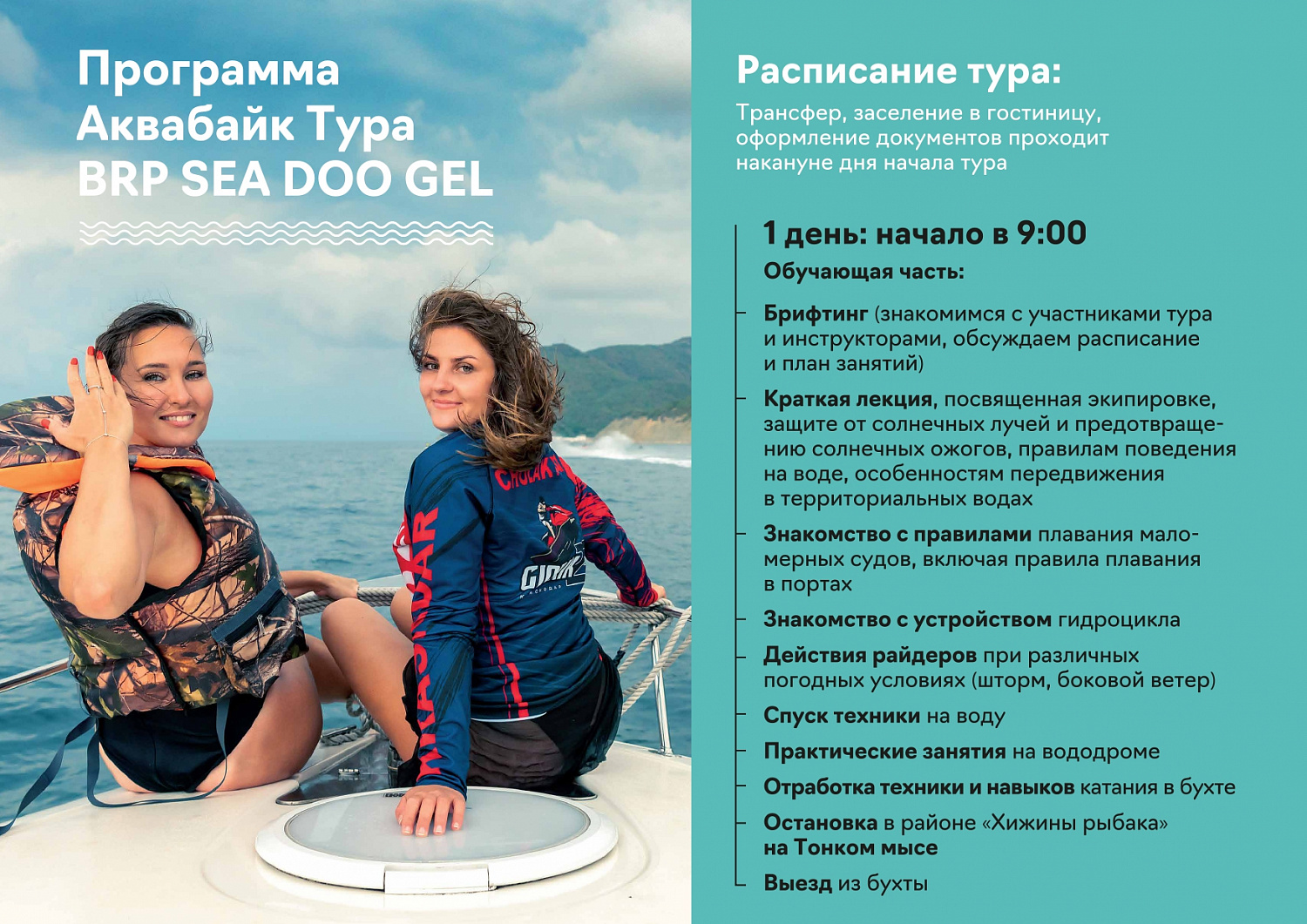 Создали тестовый туристический продукт - Аквабайк Тур «BRP SEA DOO GEL 2021» Геленджик