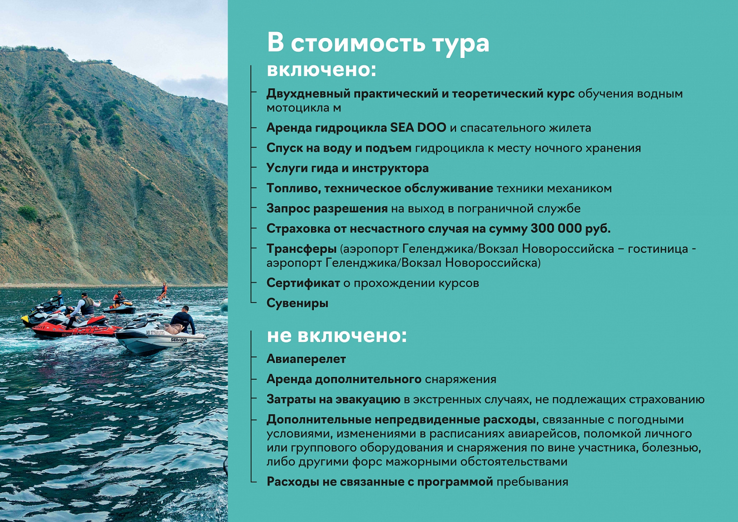 Создали тестовый туристический продукт - Аквабайк Тур «BRP SEA DOO GEL 2021» Геленджик